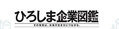 【テスト】ひろしま企業図鑑